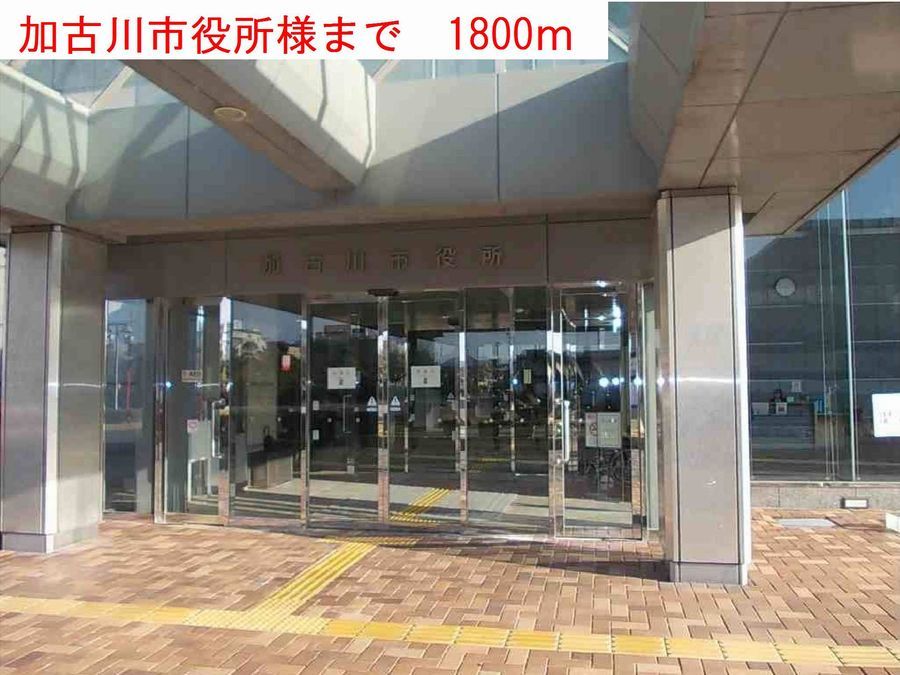 近くの加古川市役所様まで1,800m(徒歩23分)