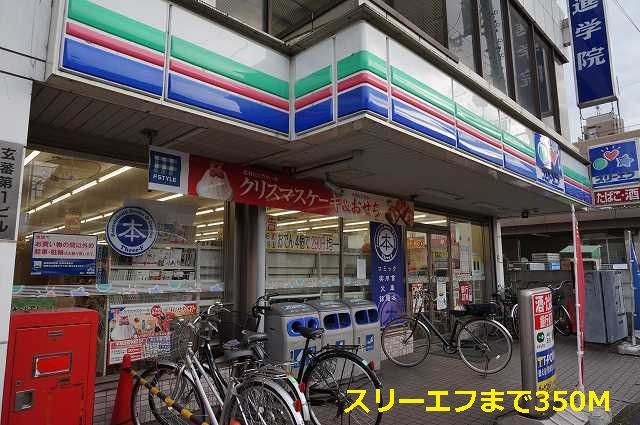 近くのスリーエフまで350m(徒歩5分)
