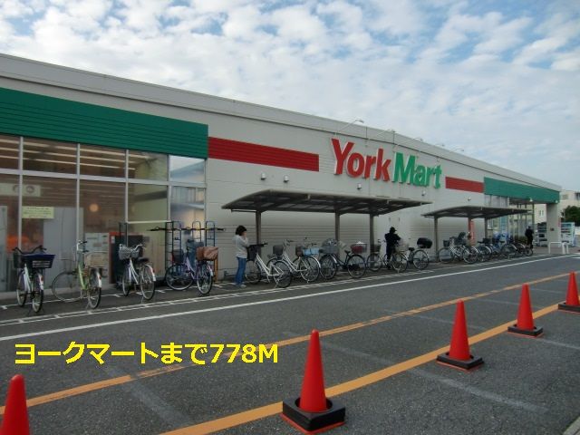 近くのヨークマートまで778m(徒歩10分)