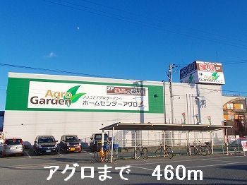 近くのアグロまで460m（徒歩6分）