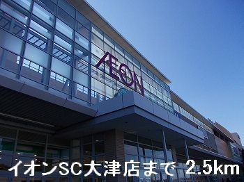 近くのイオンＳＣ大津店まで2,500m（徒歩32分）