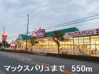 近くのマックスバリュまで550m（徒歩7分）