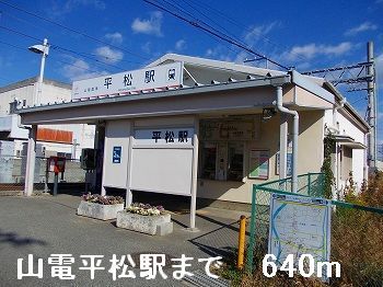 近くの山電平松駅まで640m（徒歩8分）