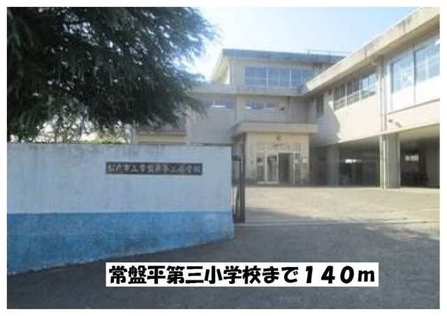 近くの常盤平第三小学校まで140m（徒歩2分）