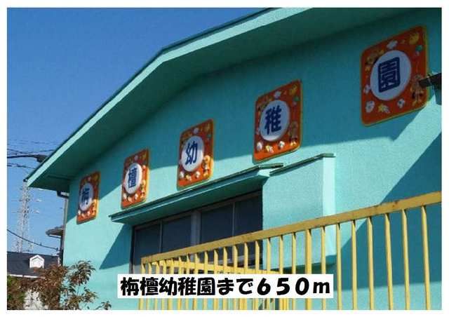 近くの栴檀幼稚園まで650m（徒歩9分）