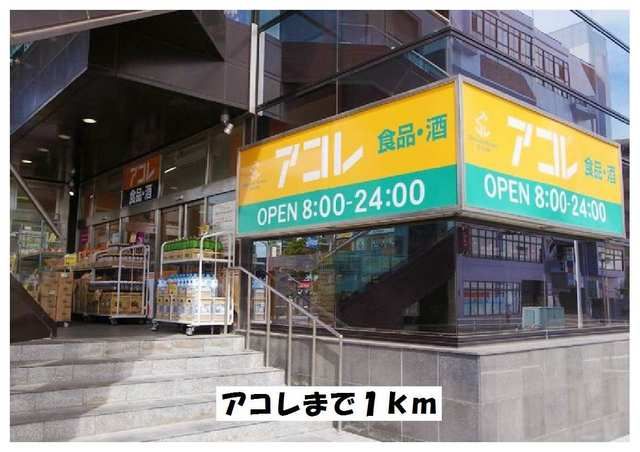 近くのアコレまで1,000m（徒歩13分）
