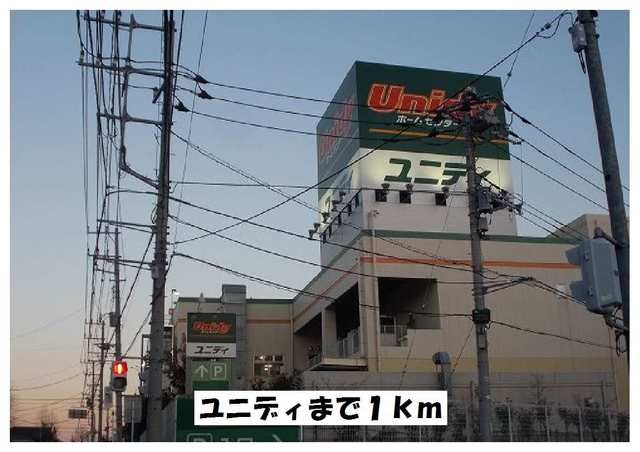 近くのユニディまで1,000m（徒歩13分）