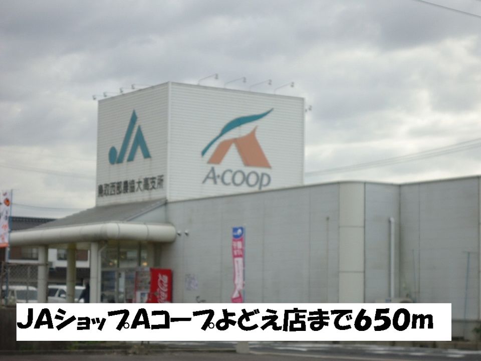 近くのJAショップAコープよどえ店まで650m(徒歩9分)
