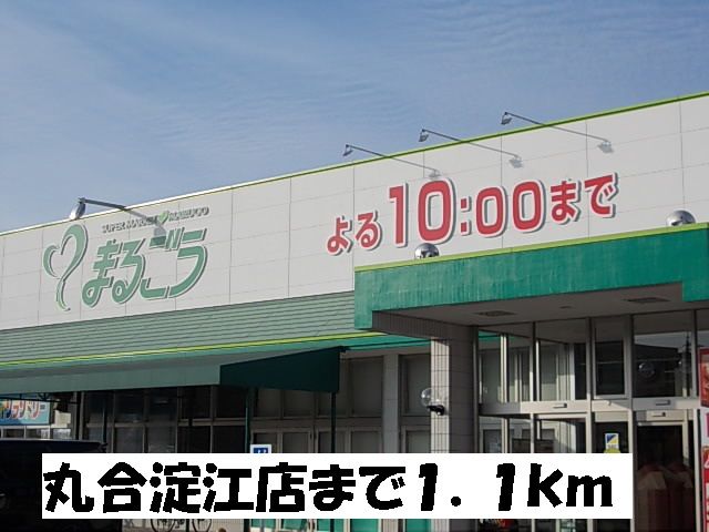 近くの丸合淀江店まで1,100m(徒歩14分)