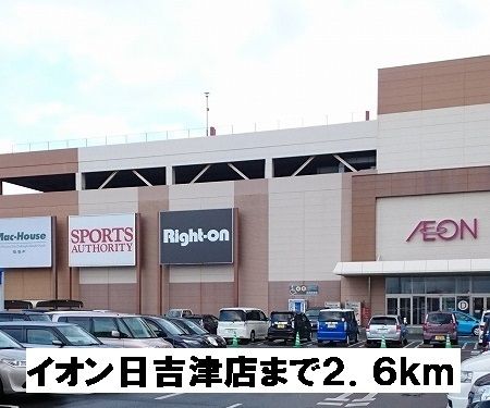 近くのイオン日吉津店まで2,600m(徒歩33分)