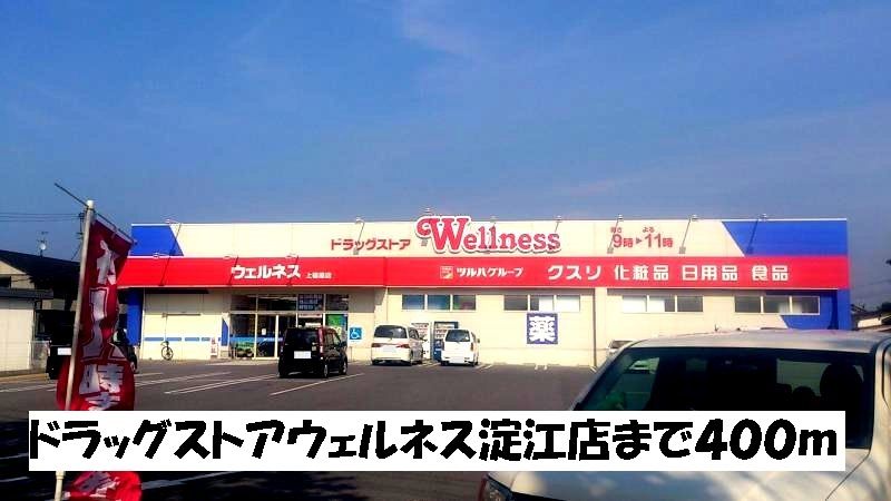 近くのウェルネス淀江店まで400m(徒歩5分)