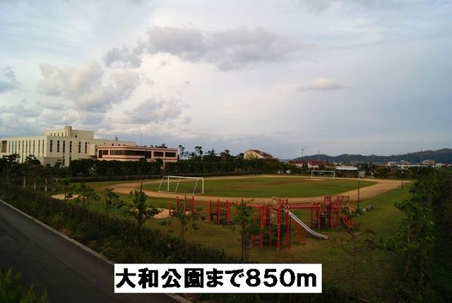 近くの大和公園まで850m(徒歩11分)