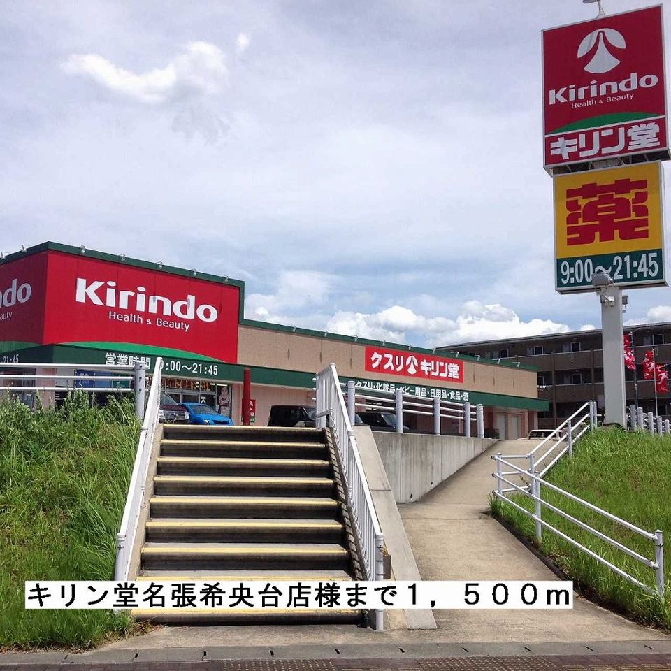 近くのキリン堂名張希央台店様まで1,500m(徒歩19分)