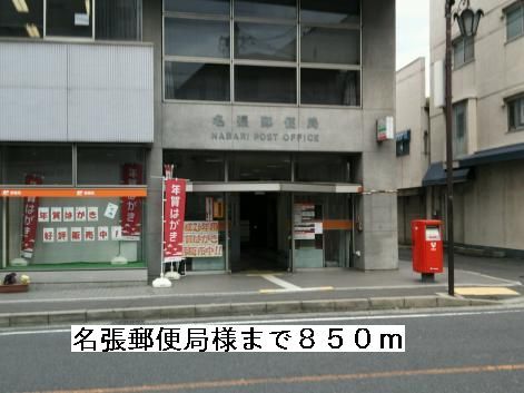 近くの名張郵便局様まで850m(徒歩11分)