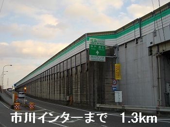 近くの市川インターまで1,300m(徒歩17分)