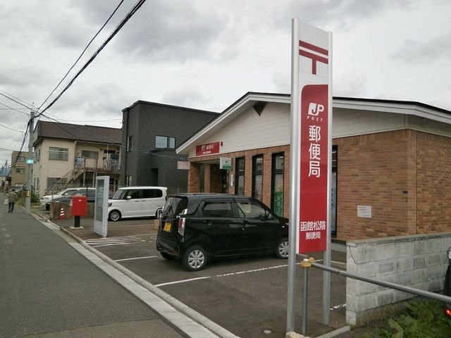 近くの函館松陰郵便局まで150m（徒歩2分）