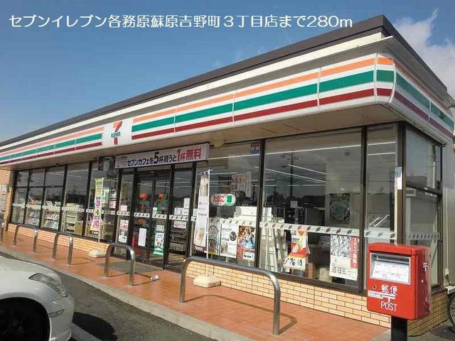 近くのセブンイレブンまで280m(徒歩4分)