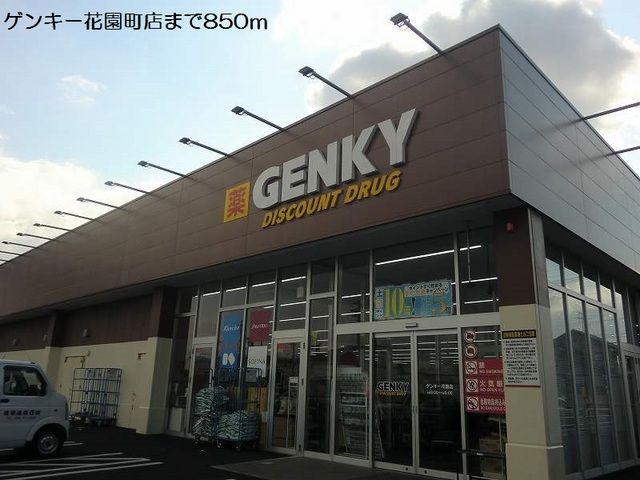 近くのゲンキー花園町店まで850m(徒歩11分)