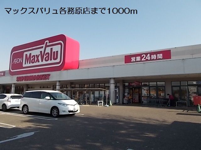 近くのマックスバリュ各務原店まで1,000m(徒歩13分)