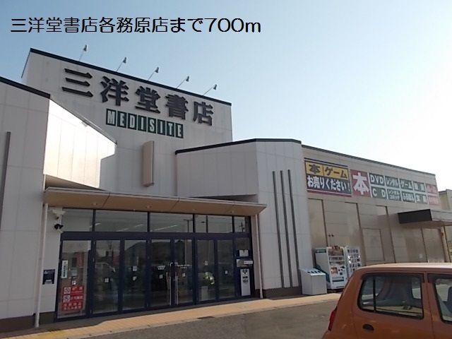 近くの三洋堂書店各務原店まで700m(徒歩9分)