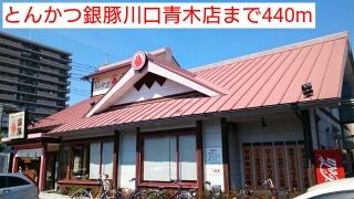 近くのとんかつ銀豚川口青木店まで440m（徒歩6分）