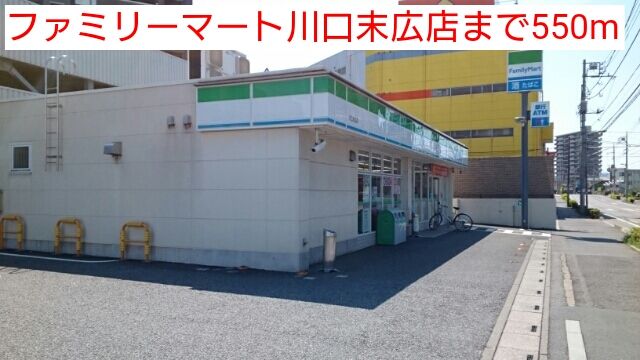近くのファミリーマート川口末広店まで550m（徒歩7分）