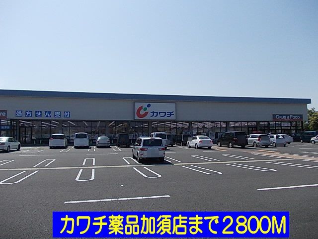近くのカワチ薬品加須店まで2,800m(徒歩35分)