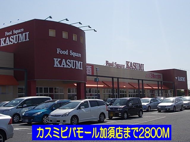 近くのカスミビバモール加須店まで2,800m（徒歩35分）