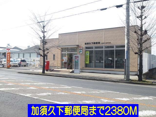 近くの加須久下郵便局まで2,380m（徒歩30分）