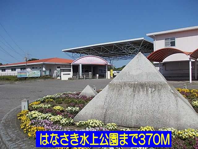 近くのはなさき水上公園まで370m（徒歩5分）