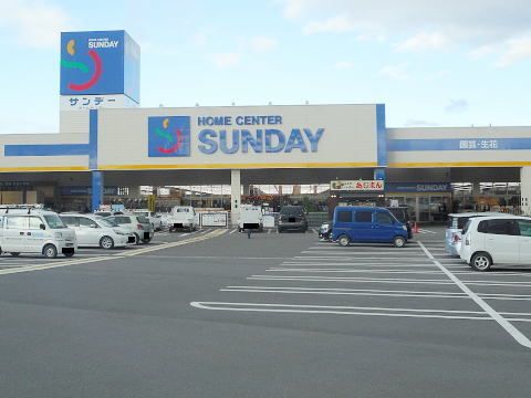 近くのサンデー須賀川店まで250m(徒歩4分)