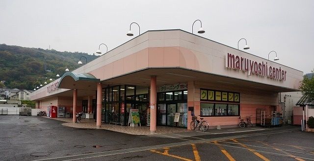 近くのマルヨシセンターさんまで600m（徒歩8分）