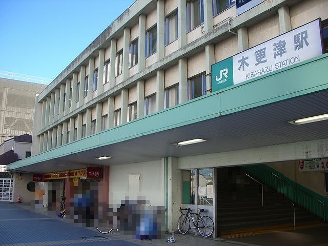 近くの内房線木更津駅まで580m（徒歩8分）