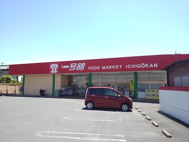 近くの一号舘高花平店まで850m(徒歩11分)