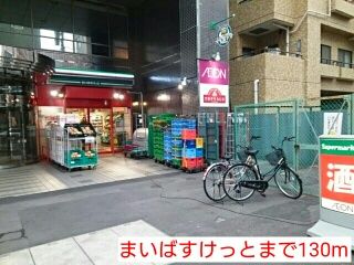 近くのまいばすけっとまで130m（徒歩2分）