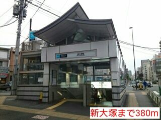 近くの新大塚まで380m（徒歩5分）