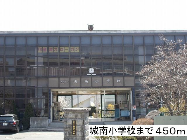 近くの城南小学校まで450m（徒歩6分）