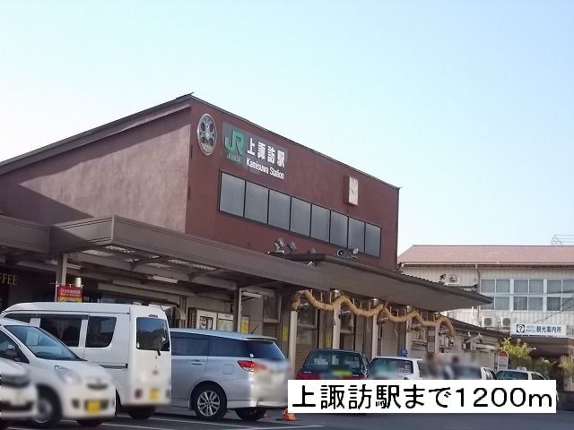 近くの上諏訪駅まで1,200m（徒歩15分）