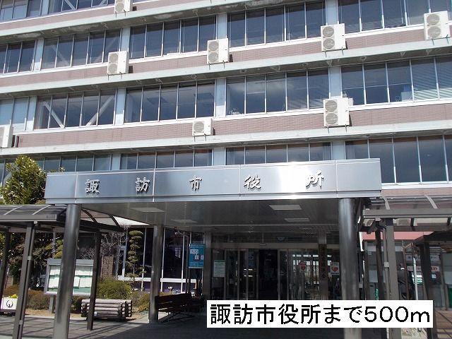 近くの諏訪市役所まで500m（徒歩7分）