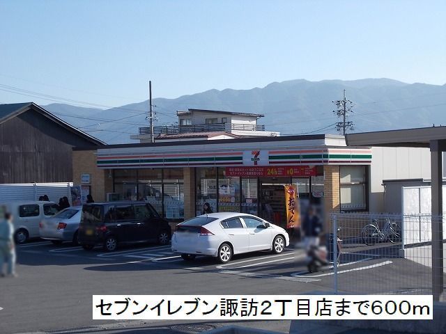 近くのセブンイレブン　諏訪２丁目店まで600m（徒歩8分）