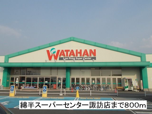 近くの綿半スーパーセンター　諏訪店まで800m（徒歩10分）