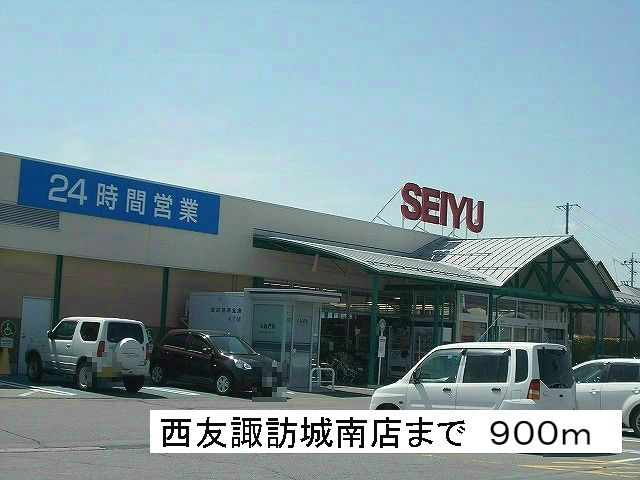 近くの西友　諏訪城南店まで900m（徒歩12分）