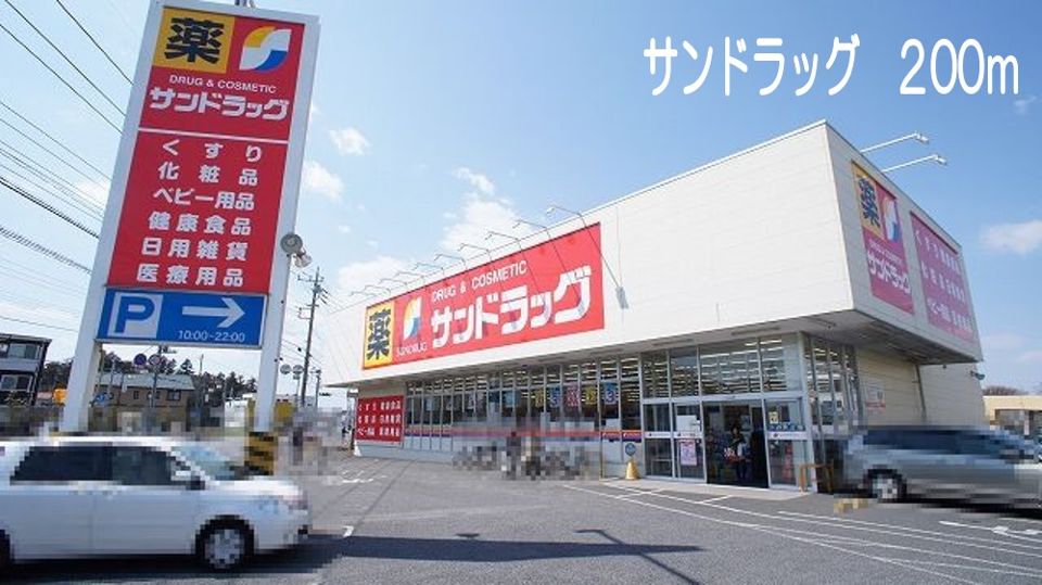 近くのサンドラッグまで200m（徒歩3分）