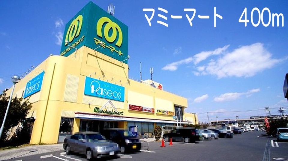近くのマミーマートまで400m（徒歩5分）