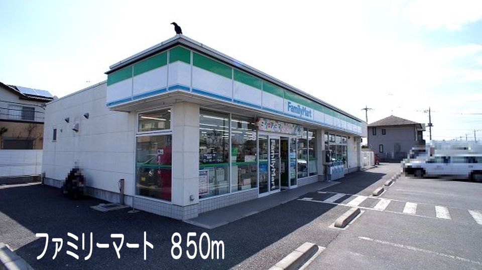 近くのファミリーマートまで850m（徒歩11分）