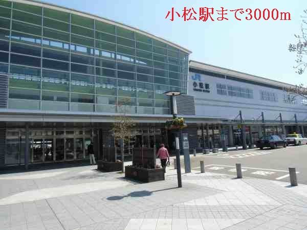 近くの小松駅まで3,000m（徒歩38分）