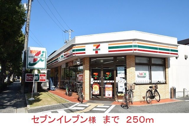 近くのセブンイレブン様まで250m(徒歩4分)