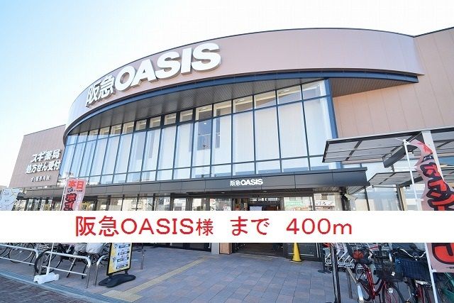 近くの阪急OASIS様まで400m(徒歩5分)