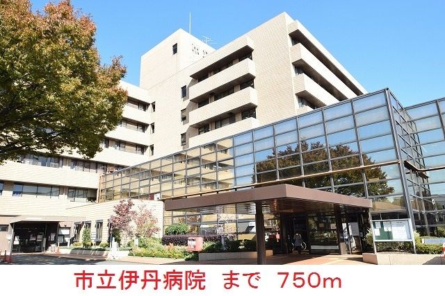 近くの市立伊丹病院まで750m(徒歩10分)