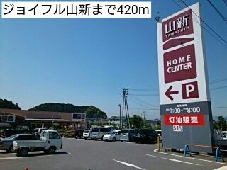 近くのジョイフル山新まで420m（徒歩6分）